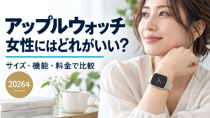 アップルウォッチ 女性にはどれがいい？サイズ・機能・料金で比較 2026年（実写風AI生成・架空の時計）