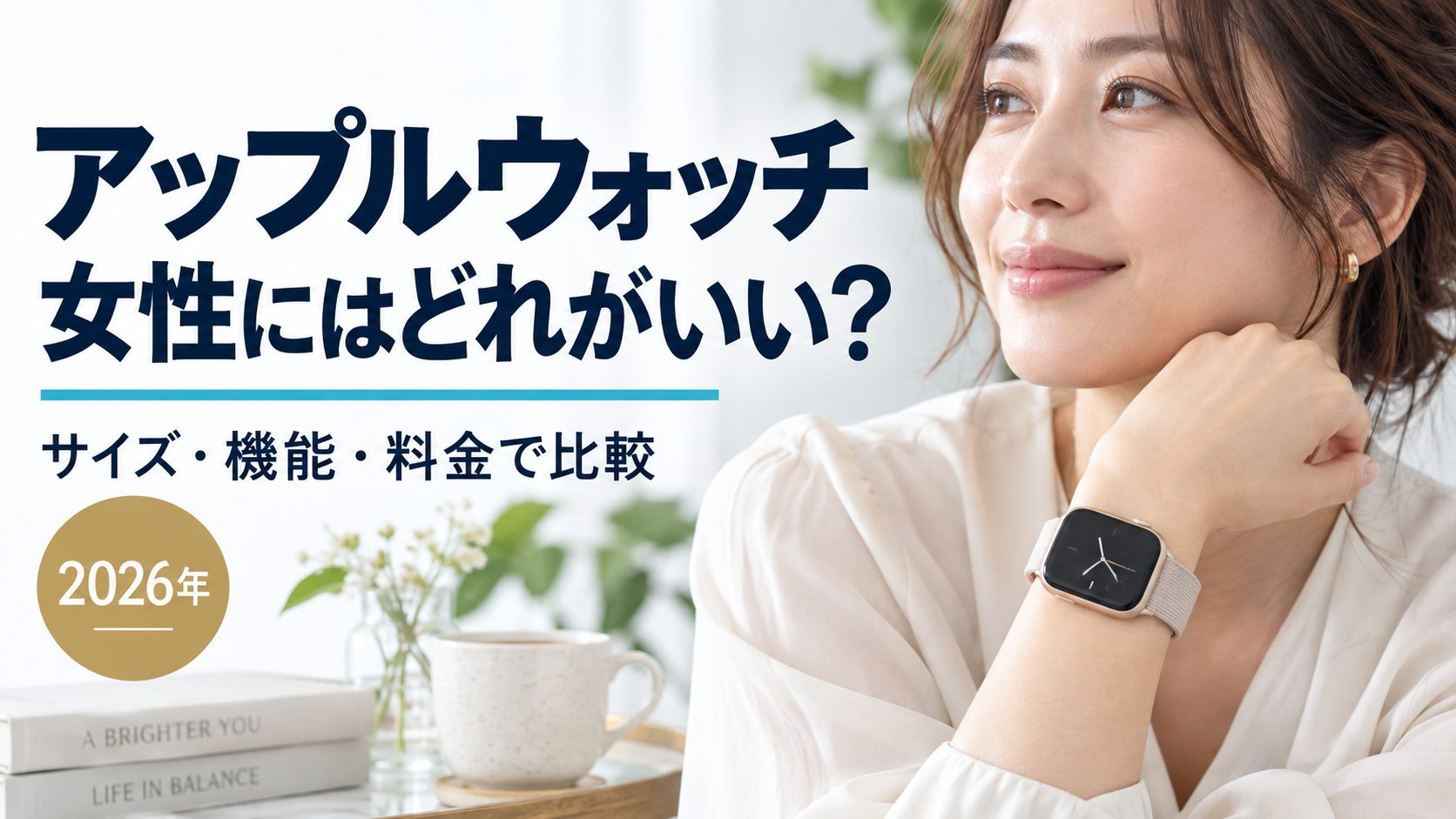 アップルウォッチ 女性にはどれがいい?サイズ・機能・料金で比較 2026年(実写風AI生成・架空の時計)