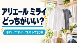 アリエールミライはどっちがいい？汚れ・ニオイ・コストで比較（実写風AI生成イメージ）