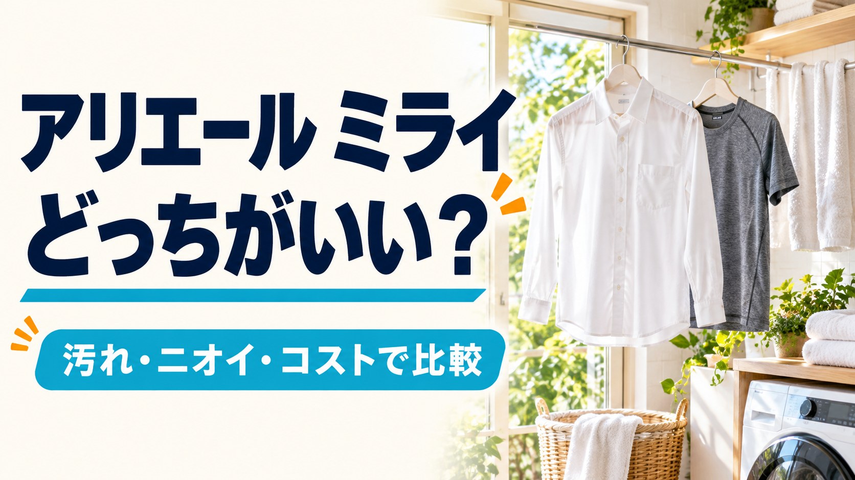 アリエールミライはどっちがいい？汚れ・ニオイ・コストで比較（実写風AI生成イメージ）
