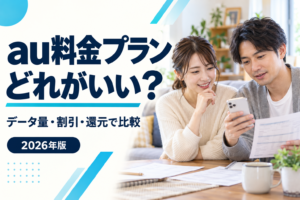 au料金プランはどれがいい？データ量・割引・還元で比較するタイトル入り実写風イメージ（AI生成）