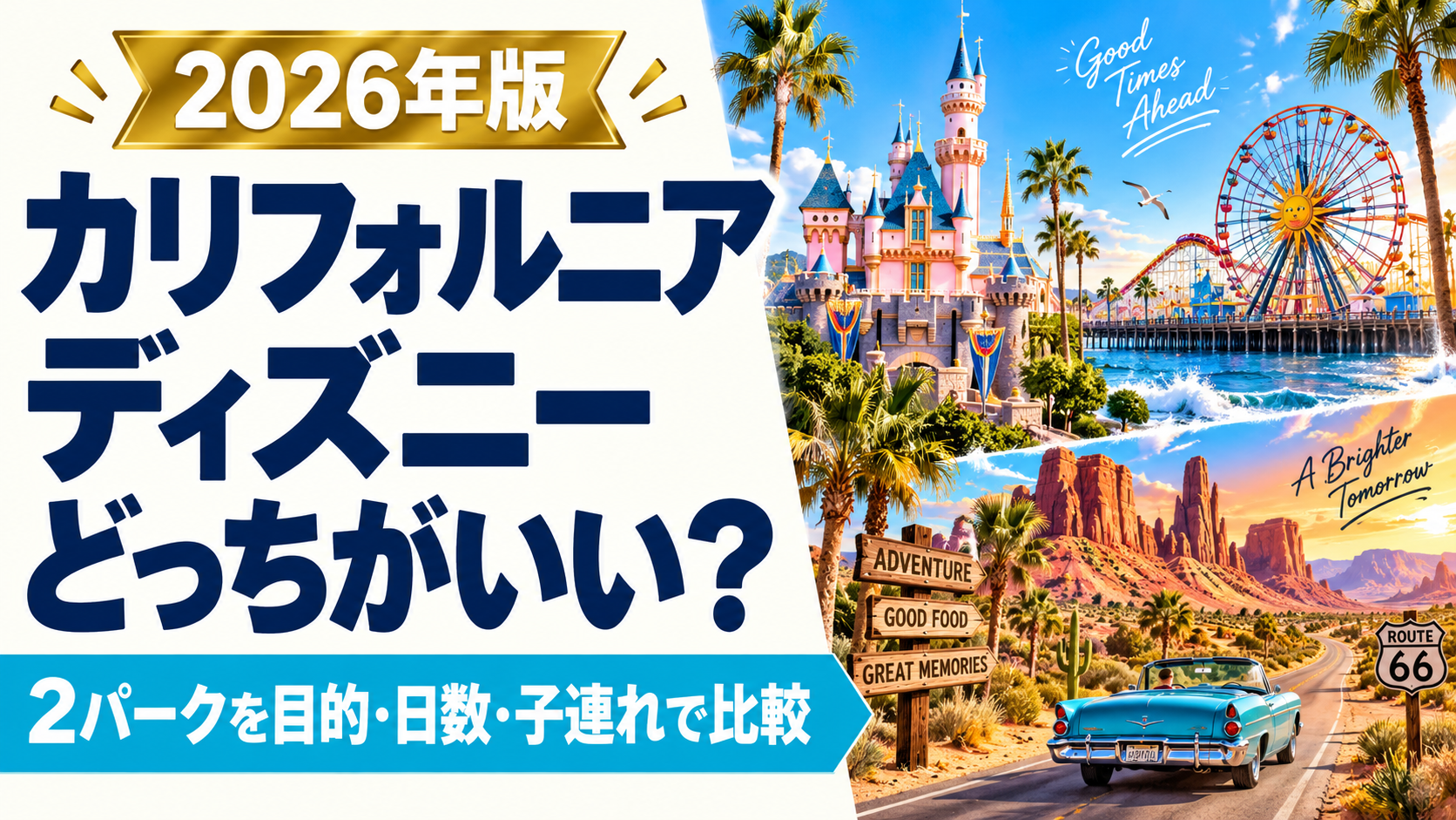 カリフォルニアディズニーどっちがいい・2パーク比較のタイトル入りアイキャッチ（AI生成イラスト）