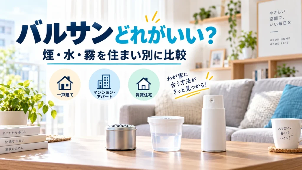 バルサンの煙・水・霧タイプを住まい別に比較するイメージ（AI生成）