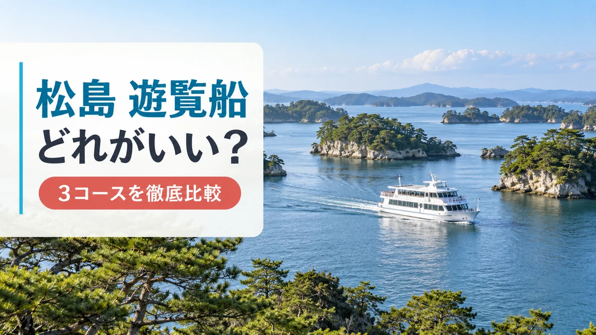 松島湾を進む遊覧船と松島遊覧船どれがいいの見出し