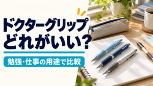 ドクターグリップはどれがいい？勉強・仕事の用途で比較（AI生成イメージ）