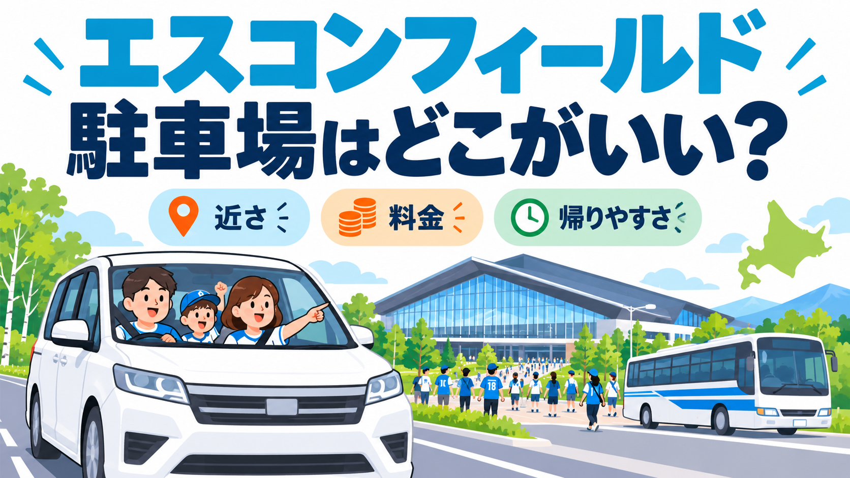 エスコンフィールドの駐車場はどこがいい?近さ・料金・帰りやすさを比較するAI生成イラスト