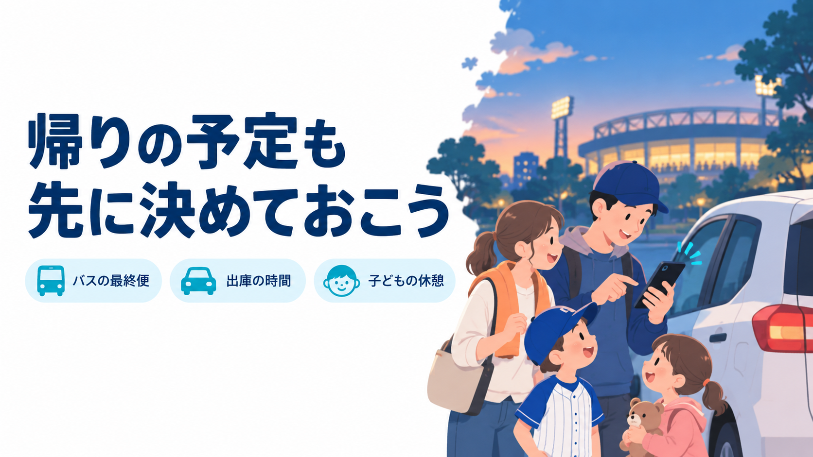 帰宅前にバス最終便・出庫時間・子どもの休憩を確認するイラスト
