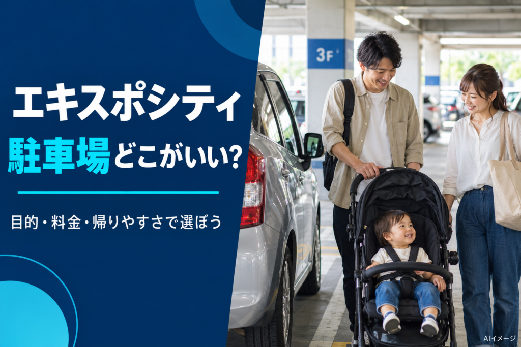 エキスポシティ駐車場はどこがいい、目的・料金・帰りやすさで選ぶ実写風AI生成アイキャッチ