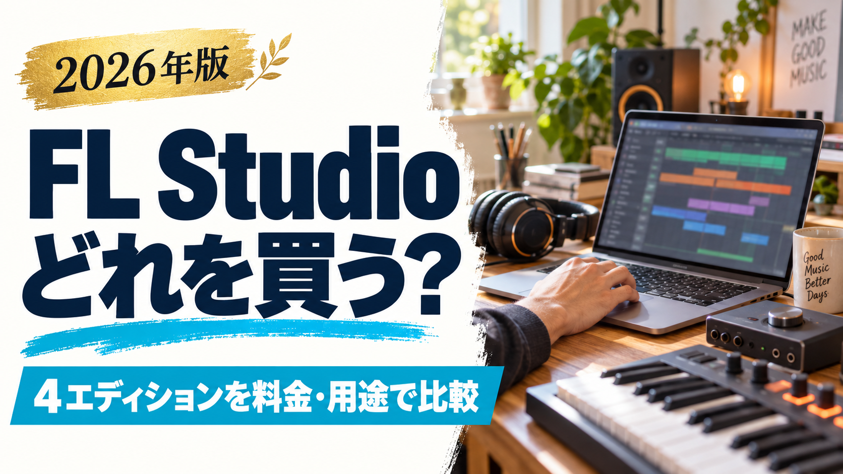 FL Studioはどれを買う？4エディションを料金・用途で比較【2026年】