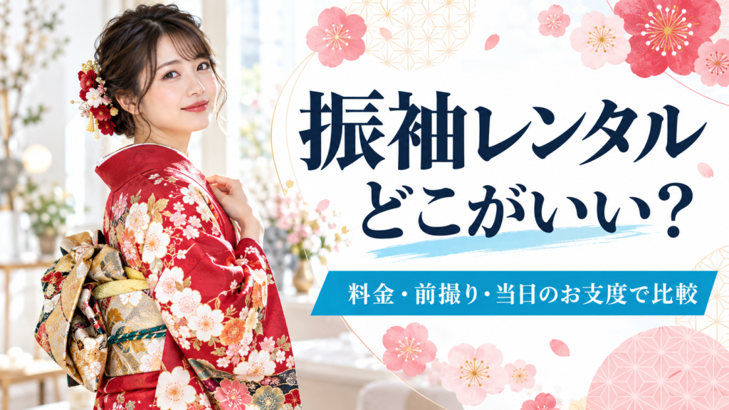 振袖レンタルはどこがいい？料金・前撮り・当日のお支度で比較