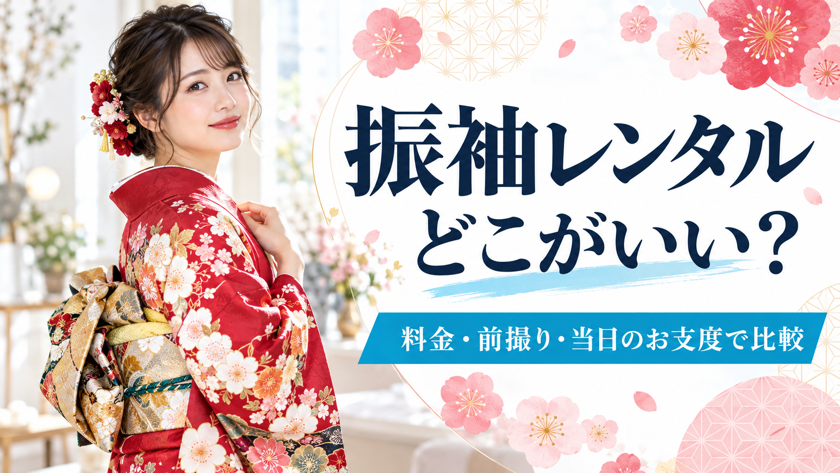 振袖レンタルはどこがいい?料金・前撮り・当日のお支度で比較