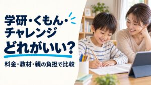 学研・くもん・チャレンジはどれがいい？料金・教材・親の負担で比較。家庭学習の実写風AI生成イメージ
