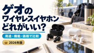 ゲオのワイヤレスイヤホンどれがいい？用途・機能・価格で比較するタイトル入り実写風AI生成イメージ