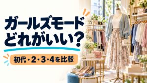 ガールズモードはどれがいい？初代・2・3・4を比較する記事のタイトル入り実写風AIイメージ