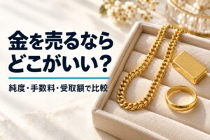 金を売るならどこがいい？純度・手数料・受取額で比較する記事のアイキャッチ（実写風AI生成）