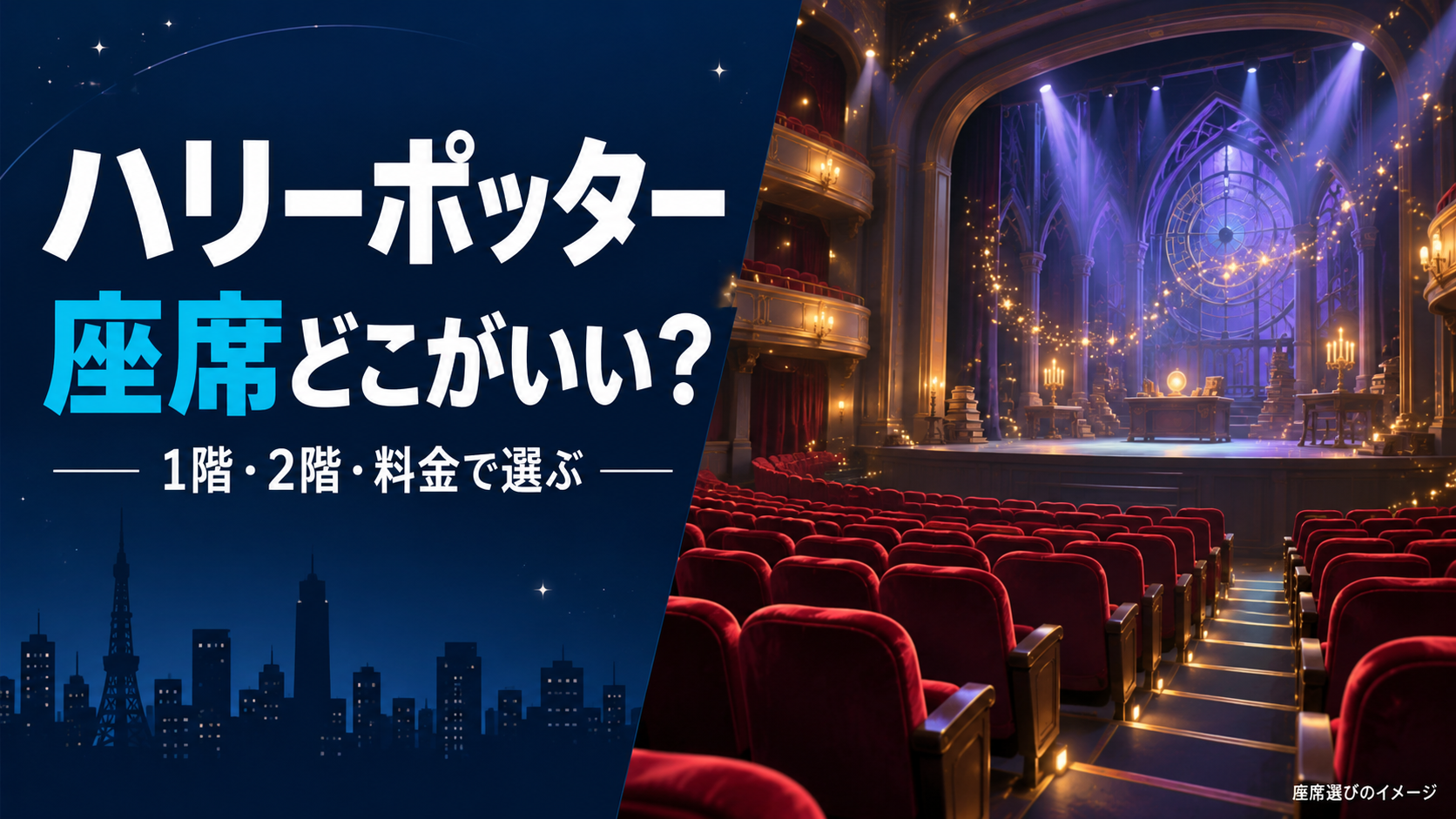 ハリーポッターの舞台の座席選びをテーマにした架空の劇場のAI生成イラスト