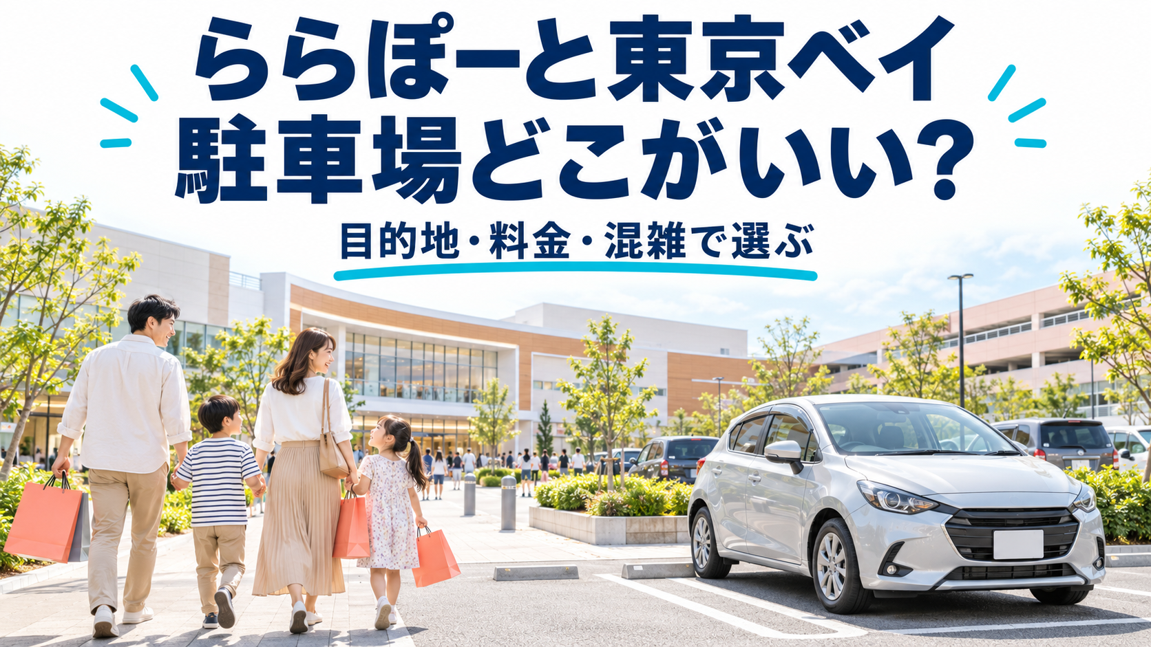 ららぽーと東京ベイの駐車場選びをイメージしたイラスト。AI生成で実在施設の写真ではありません。