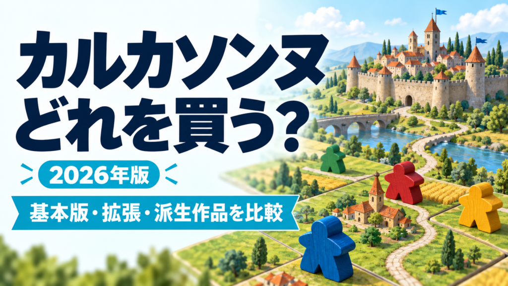 カルカソンヌどれを買う？2026年版・基本版拡張派生作品を比較。AI生成のコンセプトイラスト