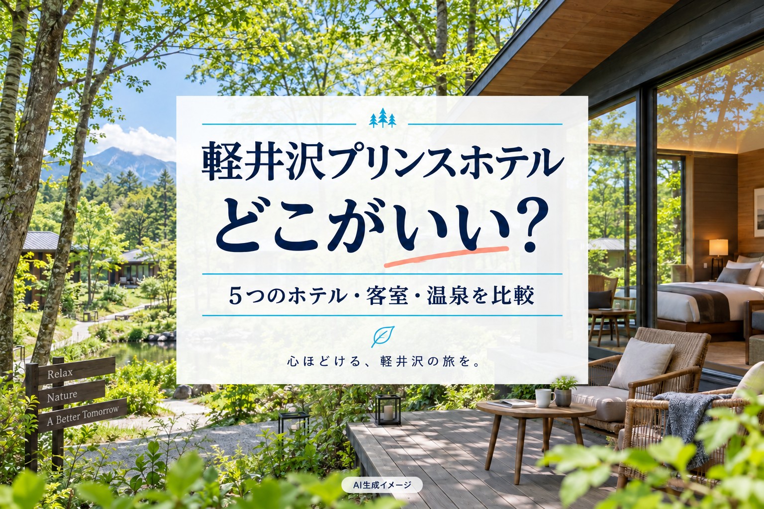 軽井沢プリンスホテルどこがいい?5つのホテル・客室・温泉を比較するAI生成イメージ
