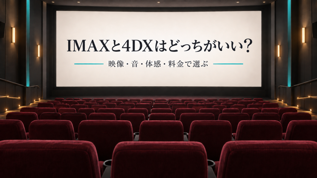 映画館のスクリーンに「IMAXと4DXはどっちがいい？」と表示した比較記事のアイキャッチ（生成イメージ）