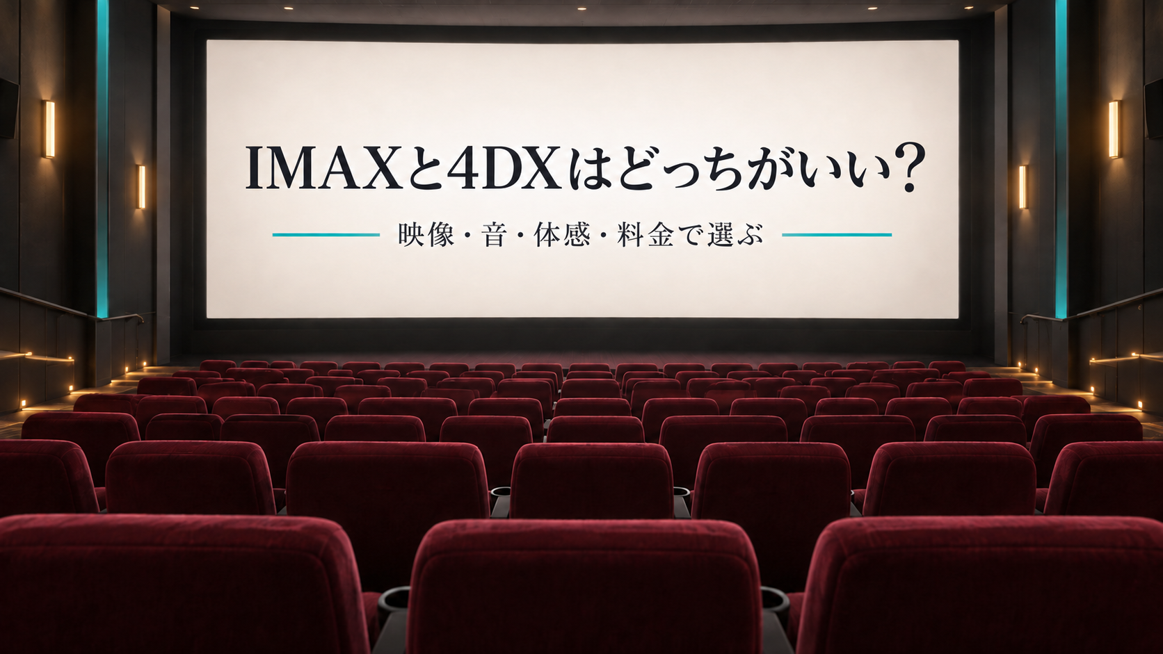 映画館のスクリーンに「IMAXと4DXはどっちがいい？」と表示した比較記事のアイキャッチ（生成イメージ）