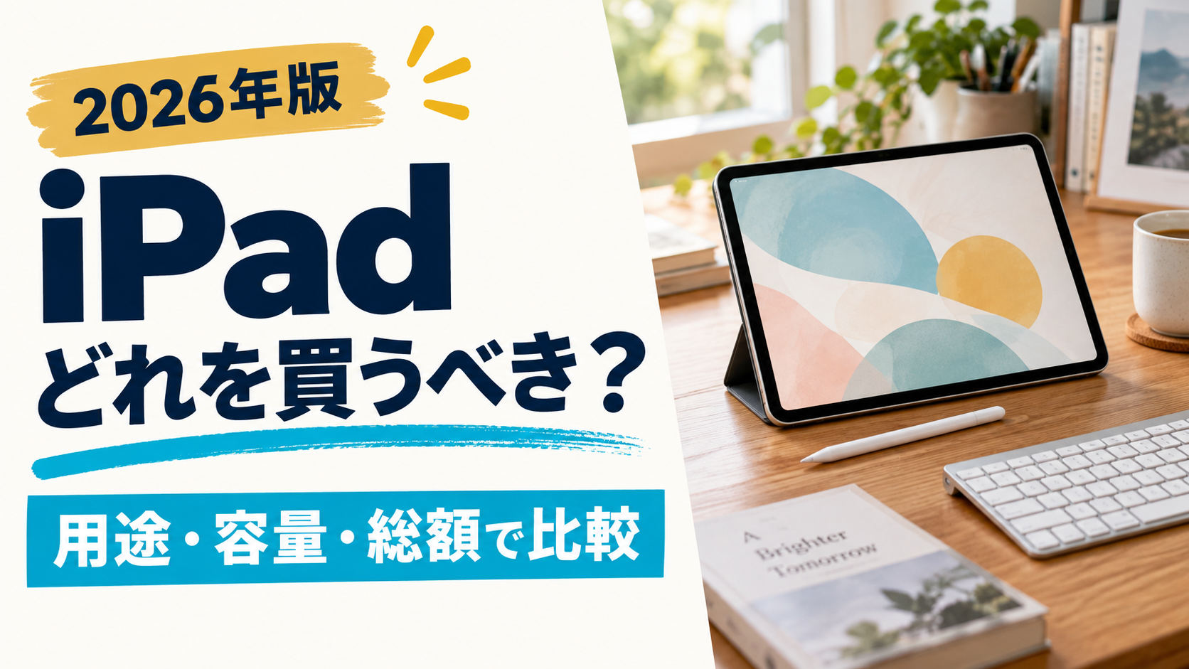 iPadどれを買うべき?2026年版・用途と容量と総額で比較のタイトル入りアイキャッチ(AI生成)