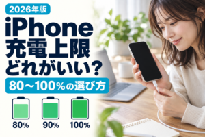 iPhoneの充電上限はどれがいい？80～100％の選び方【2026年版】（実写風AI生成）
