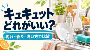 キュキュットはどれがいい？汚れ・香り・洗い方で比較（AI生成イメージ）