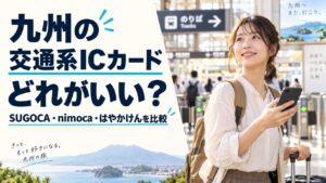 九州の交通系ICカードはどれがいい？旅行・通勤と3カードを比較するタイトル入り実写風AI生成画像