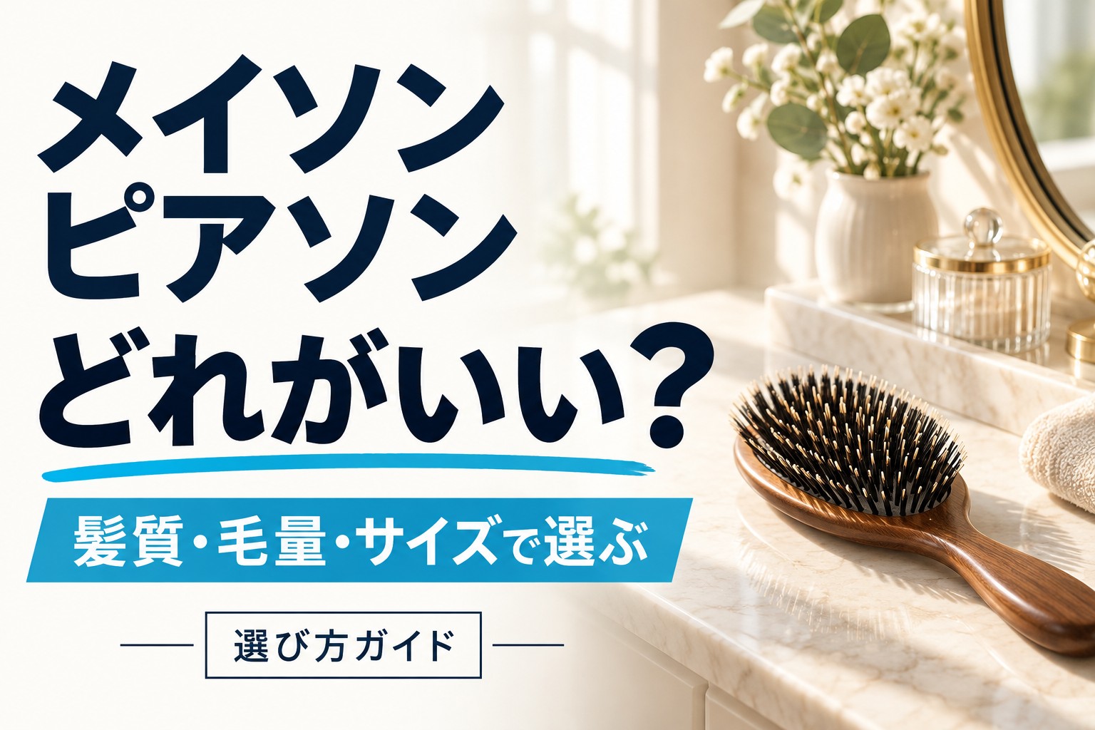 メイソンピアソンはどれがいい？髪質・毛量・サイズで選ぶ比較ガイド（AI生成イメージ）