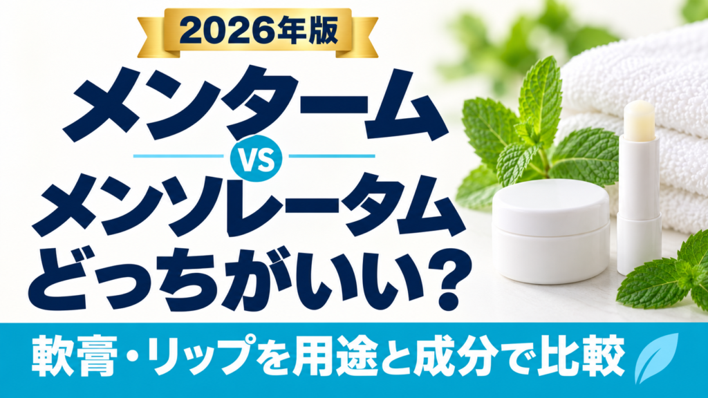 メンタームとメンソレータムはどっちがいい？軟膏・リップを用途と成分で比較するタイトル画像（AI生成イメージ）