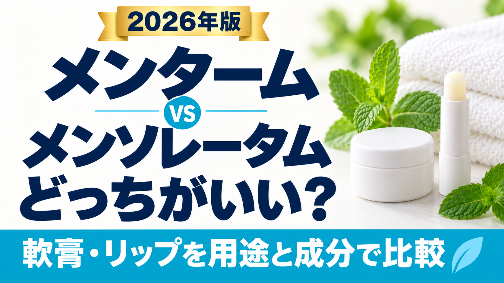 メンタームとメンソレータムはどっちがいい?軟膏・リップを用途と成分で比較するタイトル画像(AI生成イメージ)