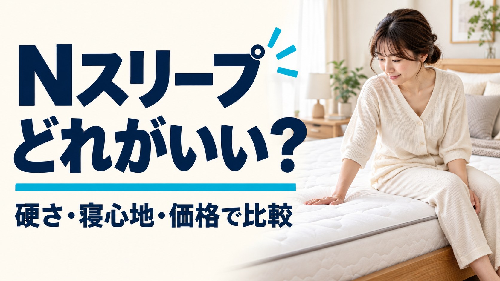 Nスリープはどれがいい？硬さ・寝心地・価格で比較するタイトル入り実写風AI生成画像