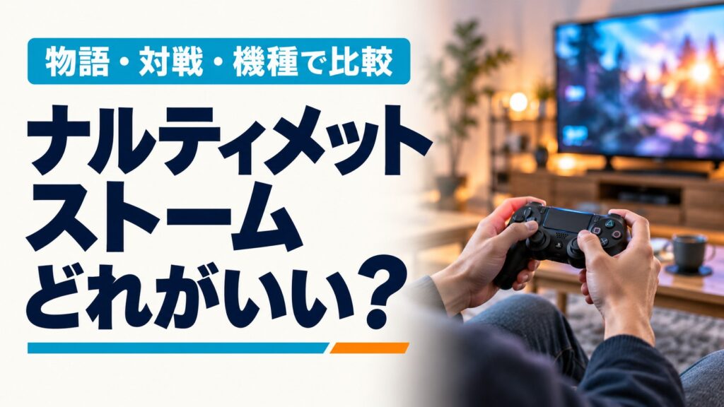 ナルティメットストームはどれがいい？物語・対戦・機種で比較する記事のタイトル入り実写風AIイメージ