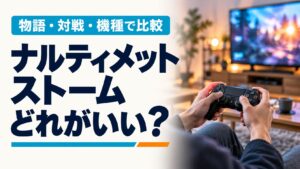 ナルティメットストームはどれがいい？物語・対戦・機種で比較する記事のタイトル入り実写風AIイメージ