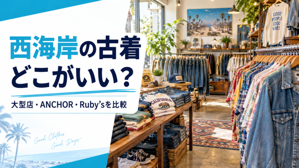 西海岸の古着店選びを表す古着ラックのイメージ（AI生成）