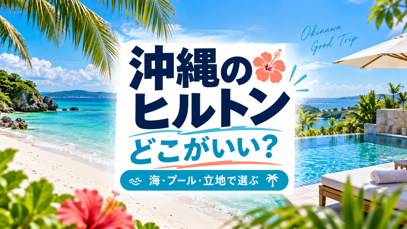 沖縄のヒルトンはどこがいい？海・プール・立地で選ぶ比較記事のAI生成アイキャッチ