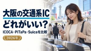 大阪の交通系ICカードはどれがいい・タイトル入り実写風AI生成アイキャッチ
