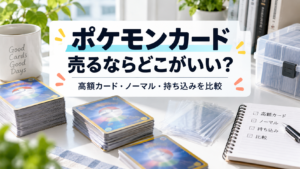 ポケモンカード売るならどこがいい？高額カード・ノーマル・持ち込みを比較する記事アイキャッチ