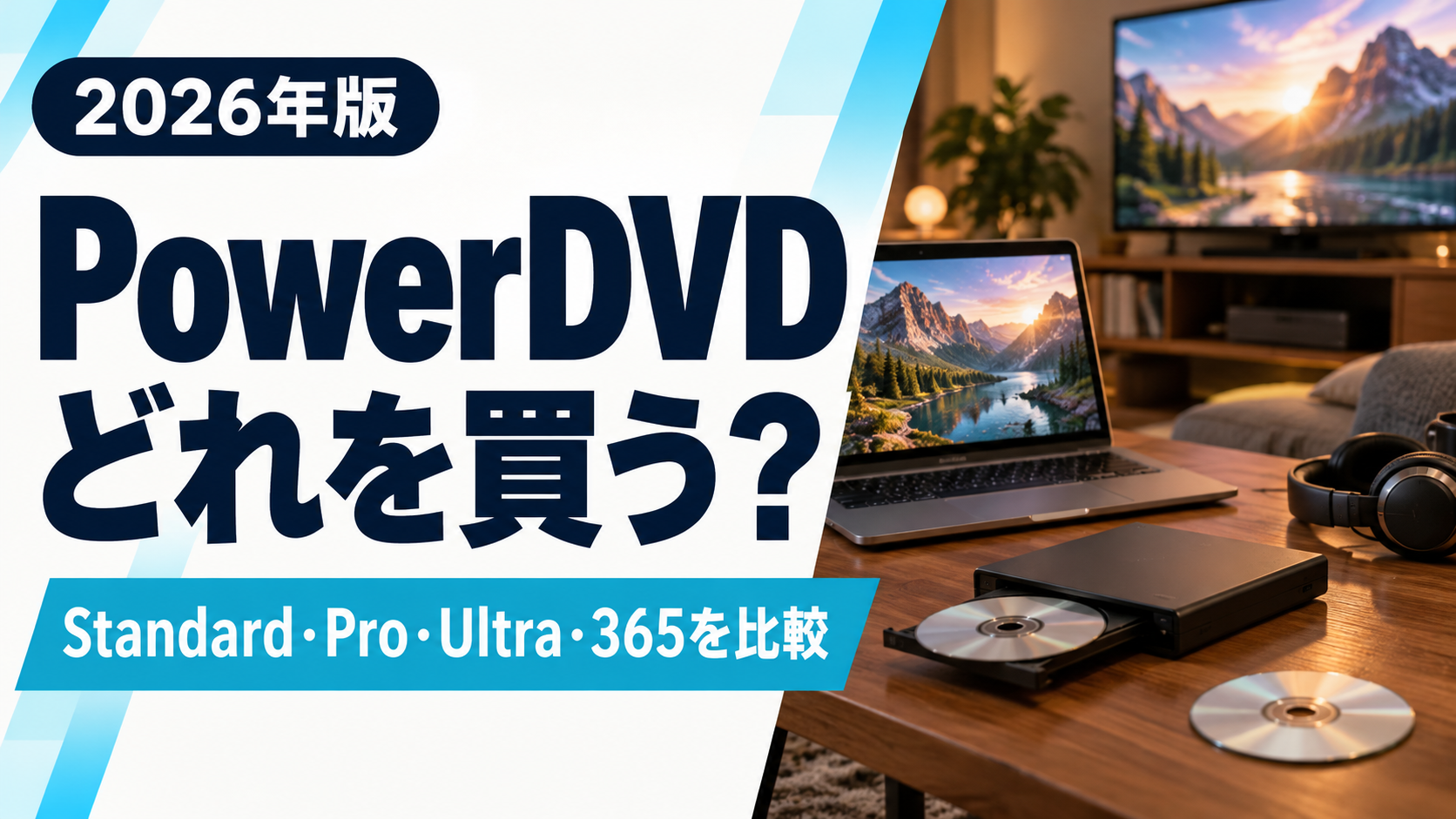 PowerDVDはどれを買う？Standard・Pro・Ultra・365を比較する2026年版アイキャッチ