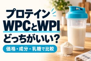 プロテインWPCとWPIはどっちがいい？価格・成分・乳糖で比較（実写風AI生成イメージ）