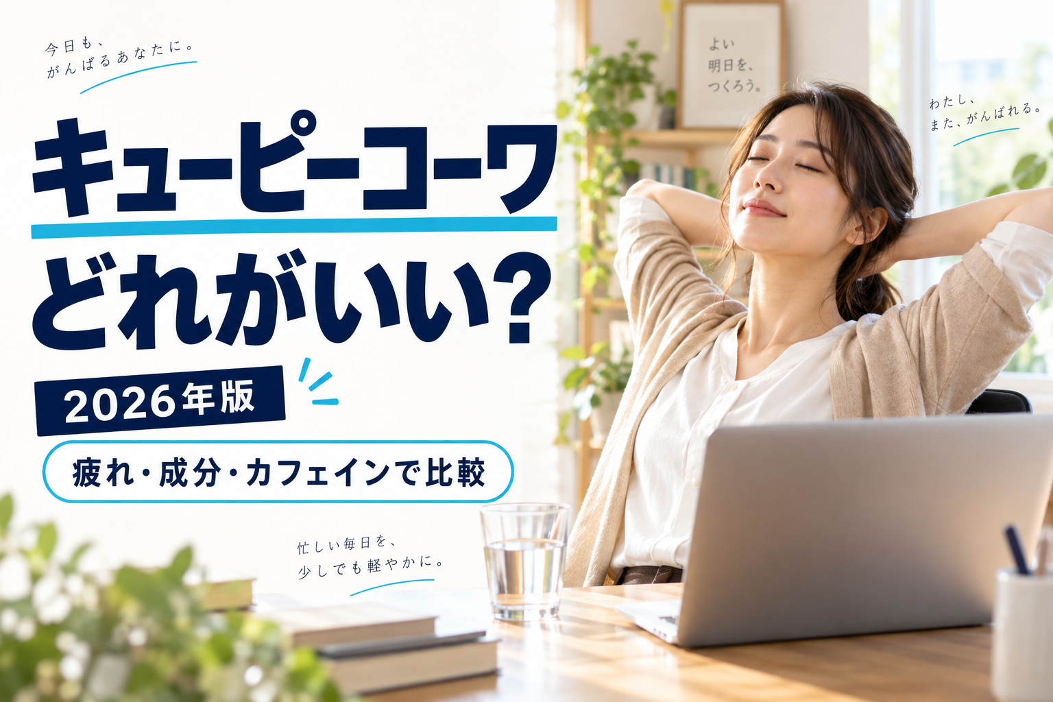 キューピーコーワどれがいい、疲れ・成分・カフェインで比較、2026年版のタイトル入りAI生成アイキャッチ