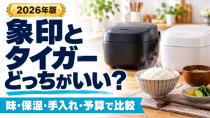 象印とタイガーの炊飯器を味・保温・手入れ・予算で比較するタイトル入りイメージ。AI生成で実商品の写真ではありません。