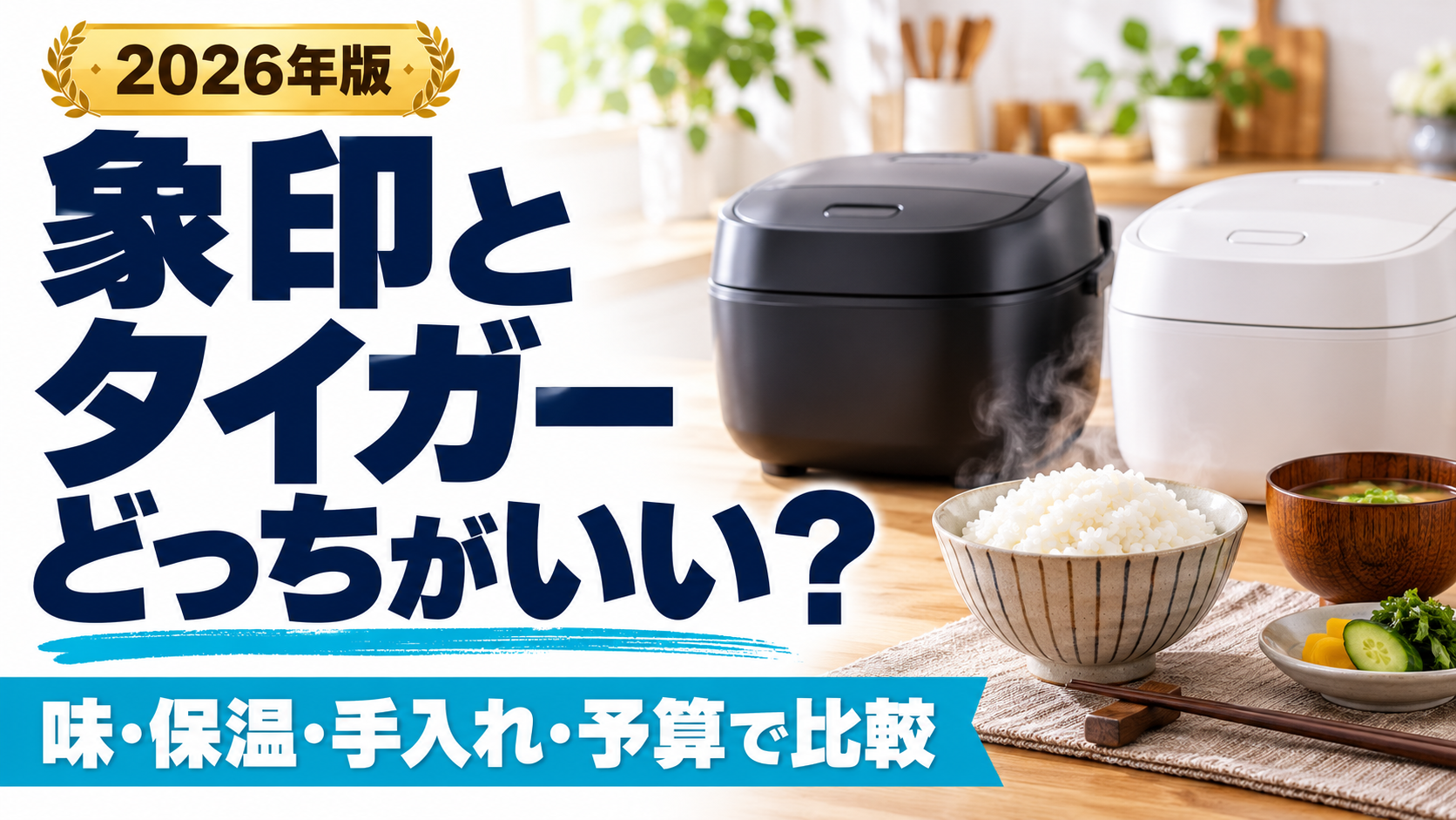 象印とタイガーの炊飯器を味・保温・手入れ・予算で比較するタイトル入りイメージ。AI生成で実商品の写真ではありません。