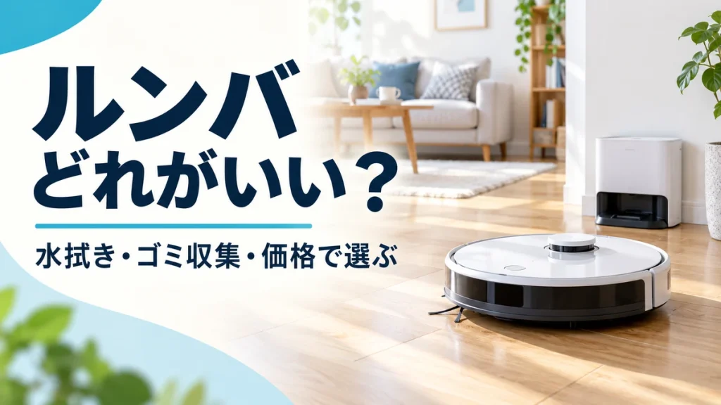 ルンバ選びのイメージ。リビングに置かれたロボット掃除機