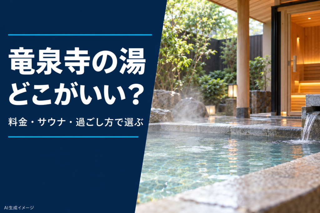竜泉寺の湯どこがいい？料金・サウナ・過ごし方で選ぶ。AI生成イメージ、実店舗ではありません。