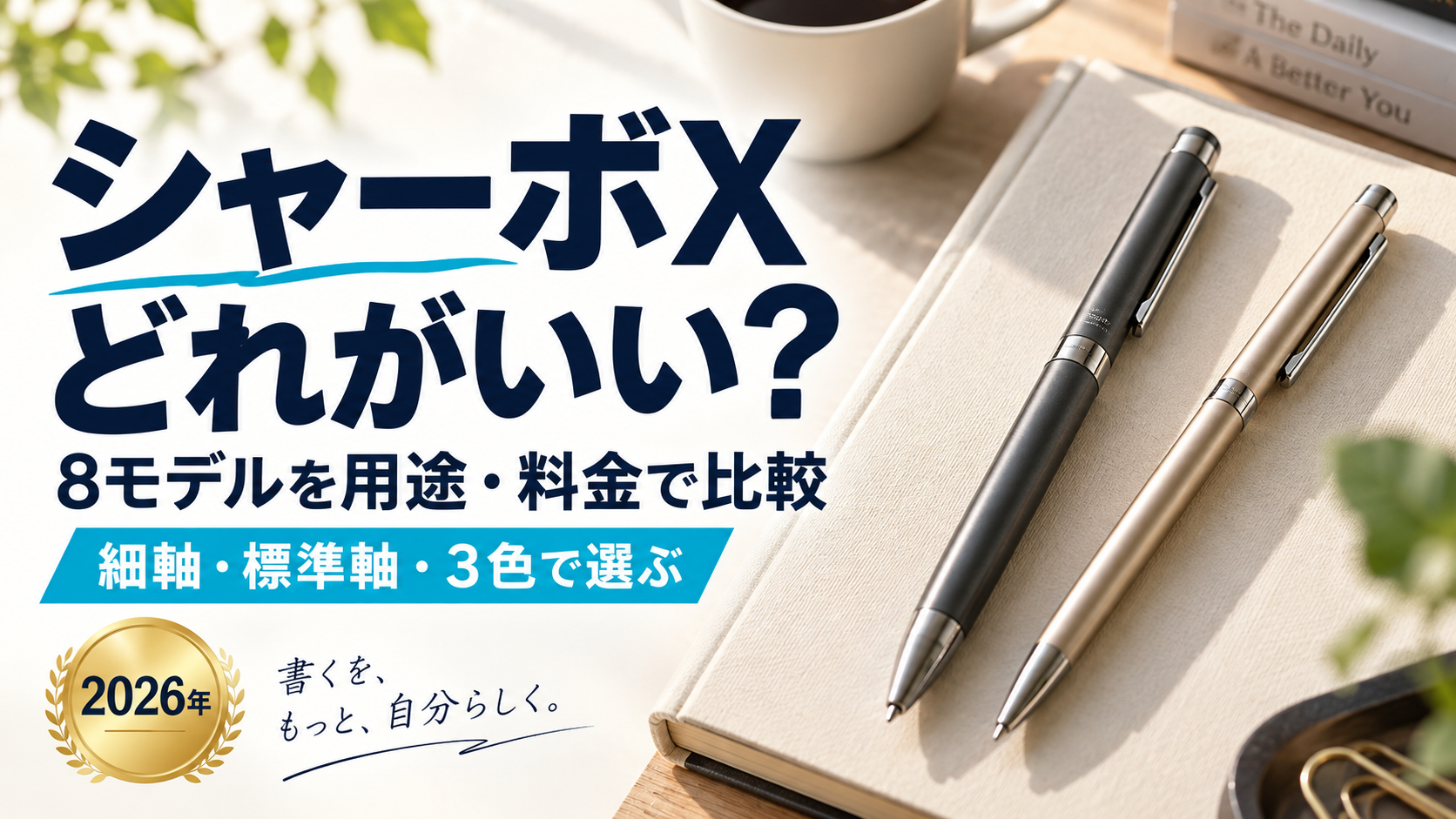 シャーボXどれがいい・8モデルを用途と料金で比較するタイトル入り実写風イメージ（AI生成）