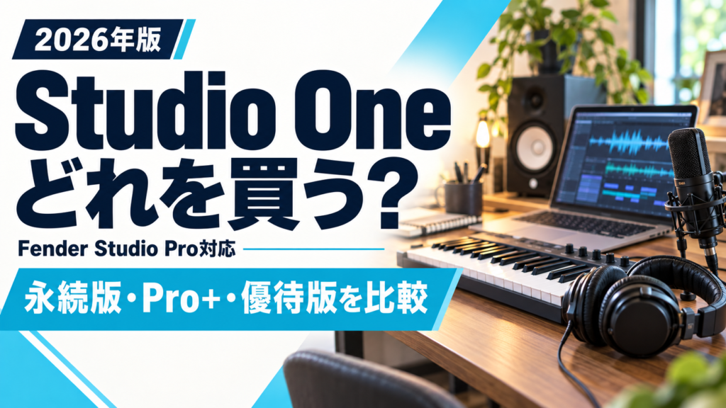 Studio Oneはどれを買う？永続版・Pro+・優待版を比較【2026年】（AI生成アイキャッチ）