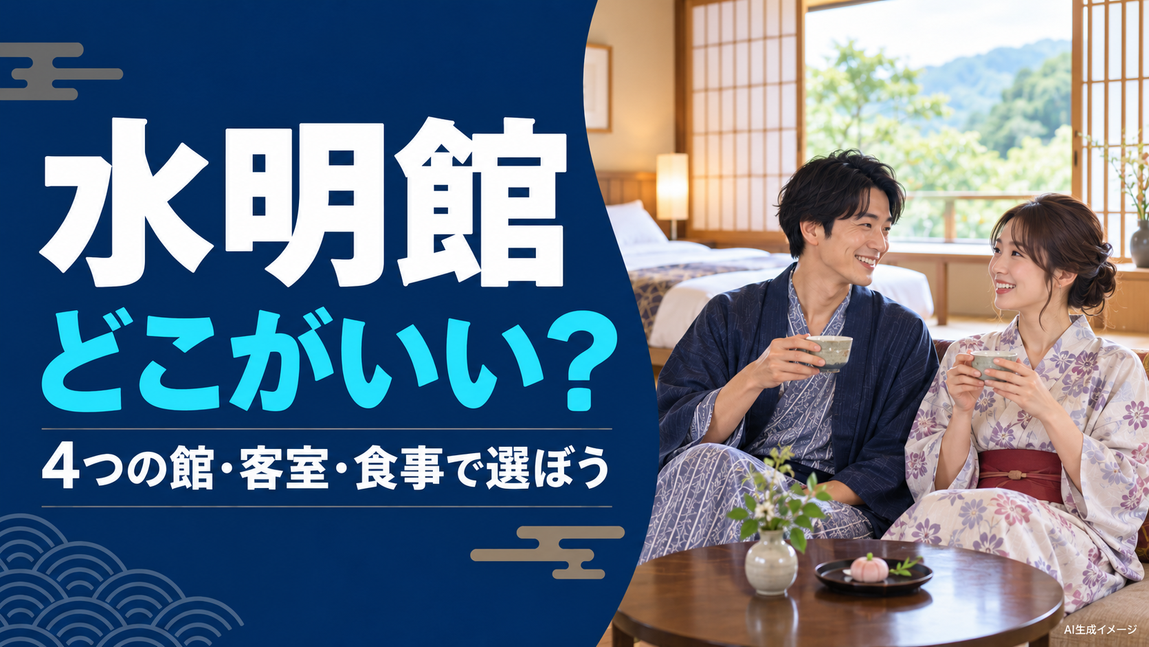 水明館はどこがいい?4つの館・客室・食事で選ぶ(実写風AI生成イメージ)