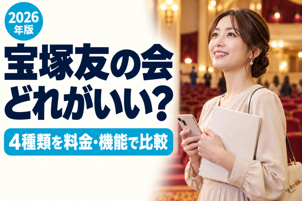 宝塚友の会はどれがいい？4種類を料金・機能で比較【2026年版】（実写風AI生成）